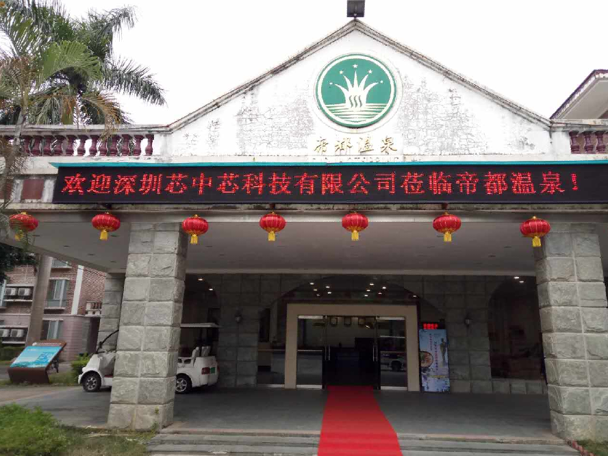 公司組織恩平帝都溫泉三日游